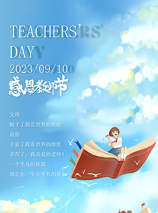 感恩教师节教师祝福手机海报下载