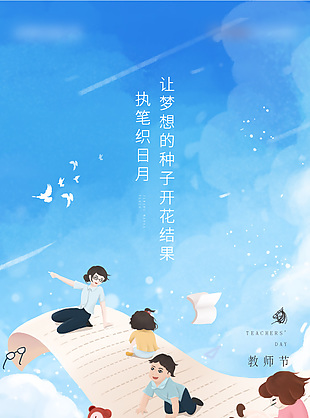 卡通风教师节主题地产推广宣传海报