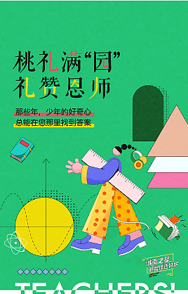 绿色扁平风地产教师节营销海报设计