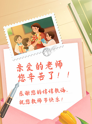 教师节快乐卡通温馨信封样式海报设计