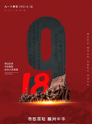 红色勿忘国耻振兴中华918事变海报设计