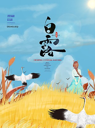 白露时节唯美插画海报下载