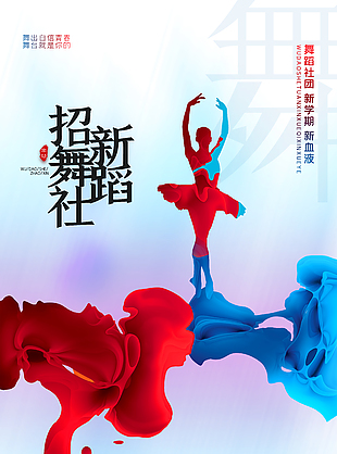 舞蹈社新学期创意招新海报