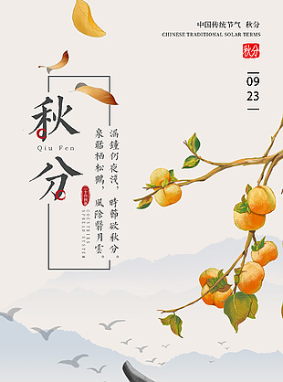 简约中式秋分传统节气手机海报下载