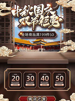 中秋国庆双节钜惠大气中国风电商首页设计
