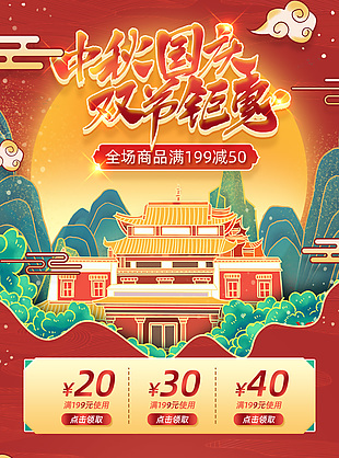 中秋国庆国潮风电商钜惠活动首页装修模板