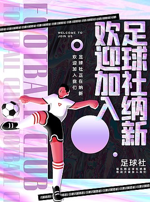 创意紫色风格足球社纳新海报