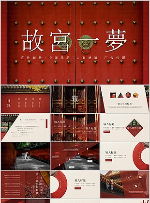 中国风韵故宫一梦主题宣传画册PPT模板