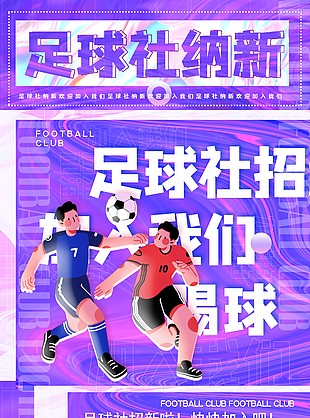 足球社纳新紫色背景推广海报