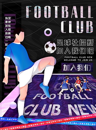 足球社纳新活动推广海报素材
