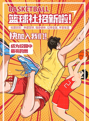 篮球社招新趣味性人物海报