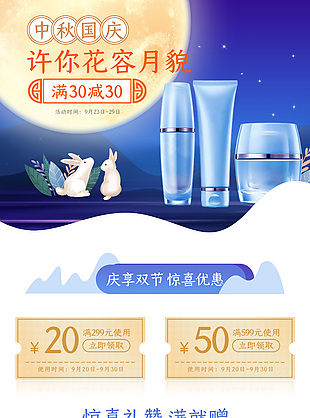 中秋国庆庆享双节美妆护肤品电商蓝色系模板