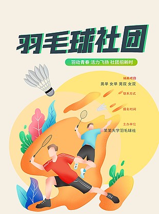 羽毛球社团创意插画纳新活动海报