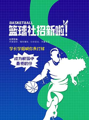 篮球社团创意简约蓝色背景海报下载