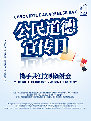 蓝色共创文明社会道德宣传日海报图设计