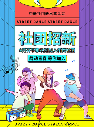 街舞社团趣味性插画海报宣传模板