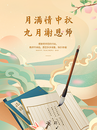 创意国风教师节中秋节月饼海报素材下载