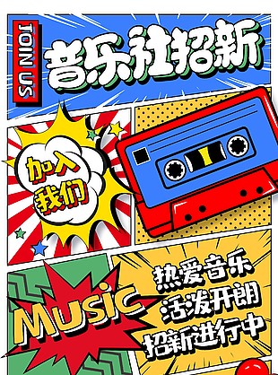 音乐社团招新多巴胺炫彩风格海报素材