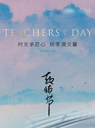 弥散风教师节书籍剪影地产营销广告海报设计