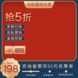 淘宝主图中秋国庆促销直通车模板下载