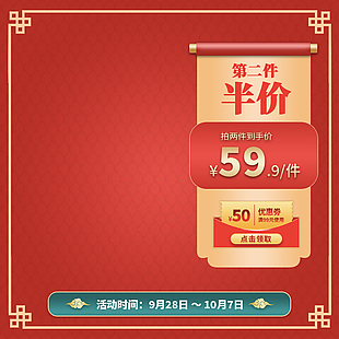 中秋国庆双节促销红色国风背景产品主图设计