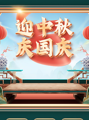 迎中秋庆国庆电商国货好物首页界面设计