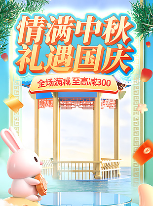 情满中秋礼遇国庆电商首页装修模板下载