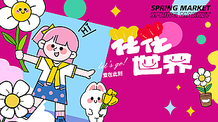 花花世界创意插画人物趣味横版海报