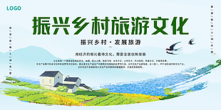 绿色健康振兴乡村旅游文化创新发展展板设计