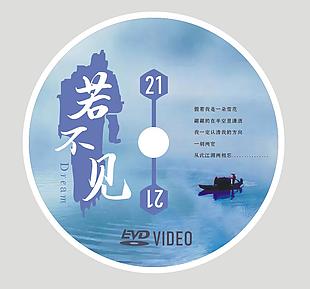 若不见光盘设计