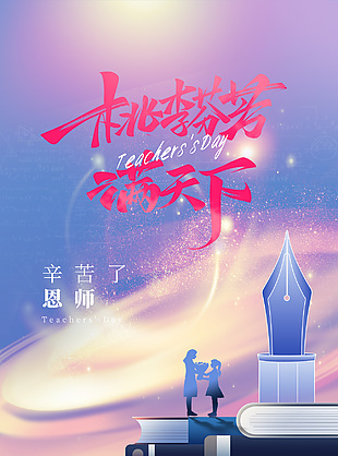 桃李满天下渐变背景简约宣传海报下载