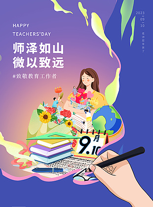 致敬教育工作者蓝色插画宣传海报下载