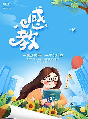 清新卡通风教师节快乐节日海报下载