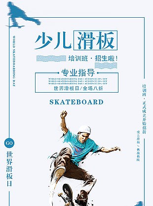 少儿滑板专业指导创意简约海报