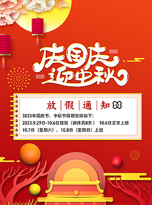 庆国庆迎中秋放假通知立体剪纸风创意海报