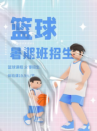 篮球班招生创意3D人物插画海报