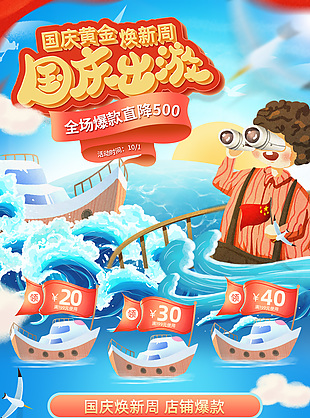 国庆焕新周蓝色卡通风电商首页界面设计