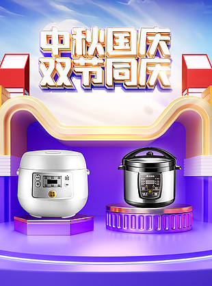 中秋国庆双节同庆简约紫色电商首页下载
