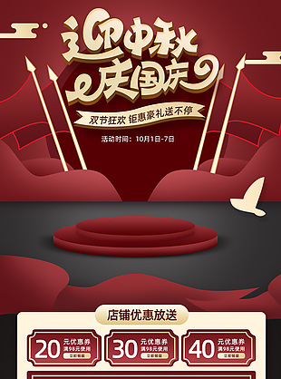 迎中秋庆国庆双节狂欢钜惠促销主题页设计