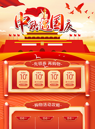 中秋遇国庆节日促销活动手机端首页设计