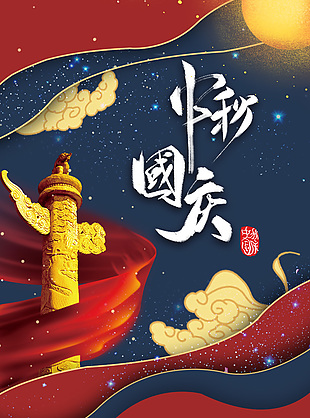 中秋国庆主题红蓝色系电商首页模板下载