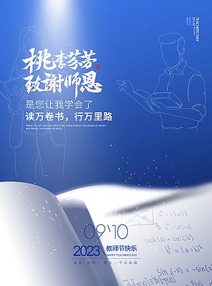 2023教师节快乐蓝色光束创意海报下载