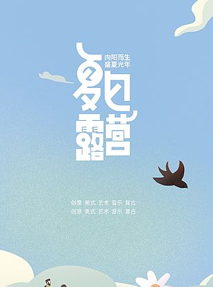夏日露营简约风格海报素材