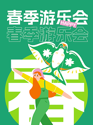 春日游乐会质感创意海报素材