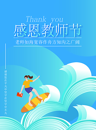 感恩教师节在书海中翱翔卡通插画海报设计