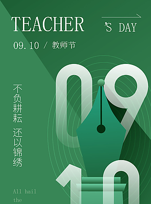 9.10教师节绿色创意海报设计素材