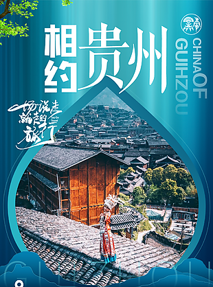 蓝色质感大气相约贵州旅游宣传海报设计