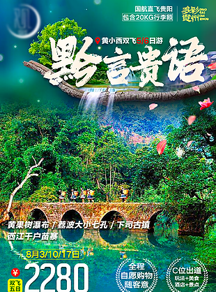 清新自然黔言贵旅游宣传海报设计