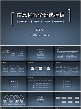 简约稳重大气信息化教学说课PPT模板