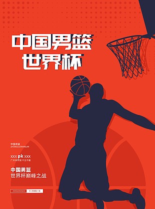 男篮世界杯创意海报模板